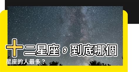 哪個星座的人最多|什麼星座的人最多？探討各星座人口分佈及特性